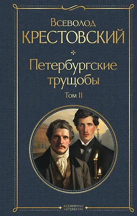 Книга Петербургские трущобы. Том II (Всеволод Крестовский)