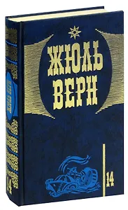 Жюль Верн. Собрание сочинений в 20 томах. Том 14. Плавучий остров. Властелин мира