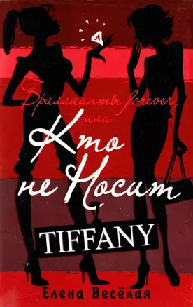 Бриллианты Forever, или Кто носит Tiffani — 2112784 — 1