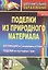 Поделки из природного материала. Аппликация из мешковины и бересты, поделки из пустырных трав. Издание 2-е — 2383035 — 1