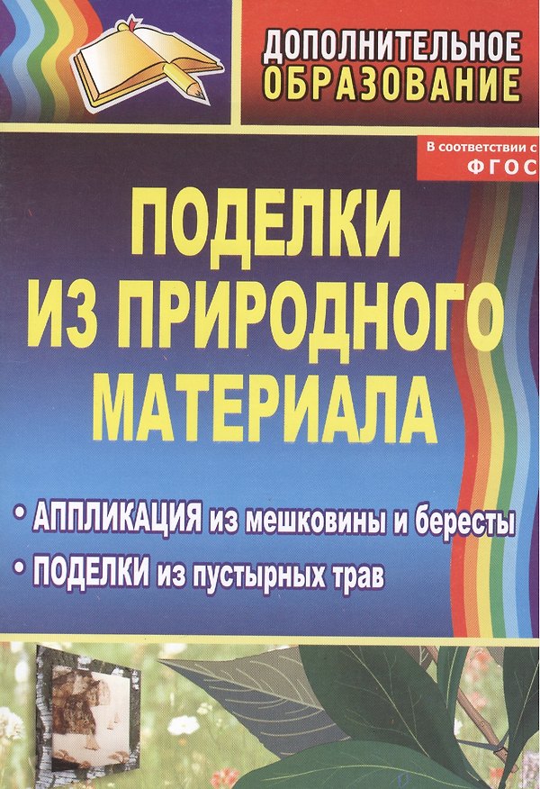Книга Поделки из природного материала. Аппликация из мешковины и бересты, поделки из пустырных трав. Издание 2-е () — 1