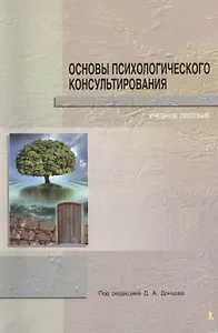 Основы психологического консультирования