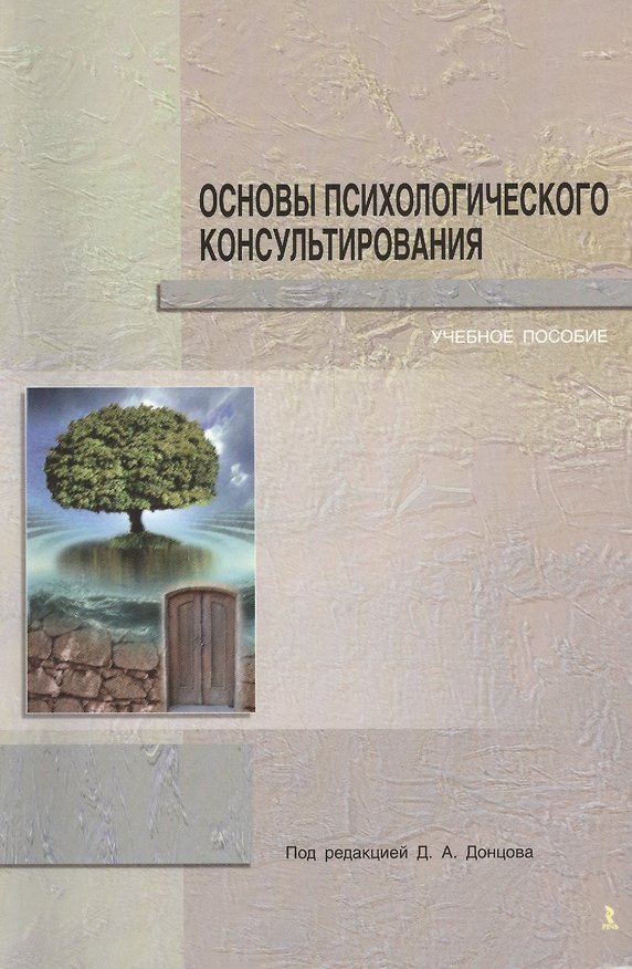 Книга Основы психологического консультирования (Дмитрий Донцов) — 1
