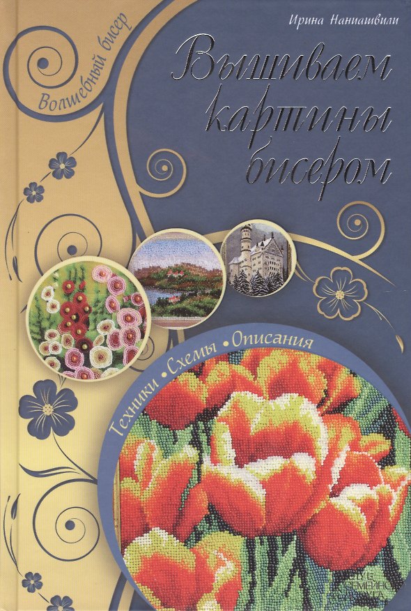 Книга Вышиваем картины бисером (Ирина Наниашвили) — 1