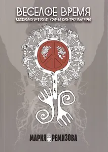 Веселое время. Мифологические корни контркультуры