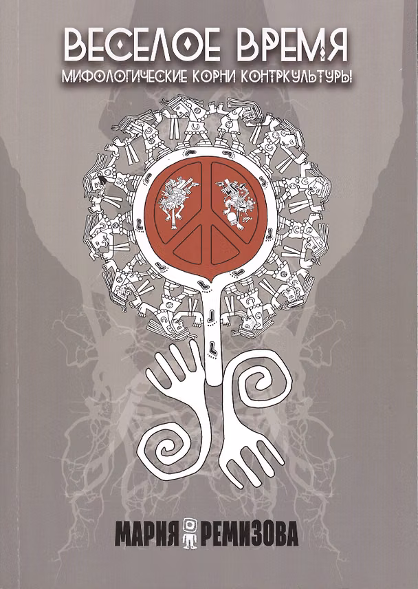 Книга Веселое время. Мифологические корни контркультуры () — 1