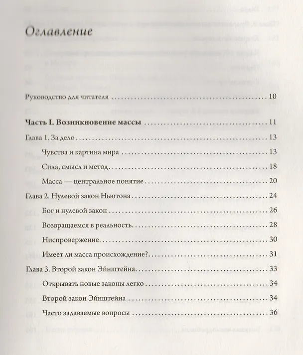 Книга Тонкая физика. Масса, эфир и объединение всемирных сил (Фрэнк Вильчек) — 2