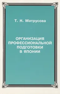 Организация профессиональной подготовки в Японии