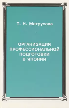 Организация профессиональной подготовки в Японии — 2770130 — 1