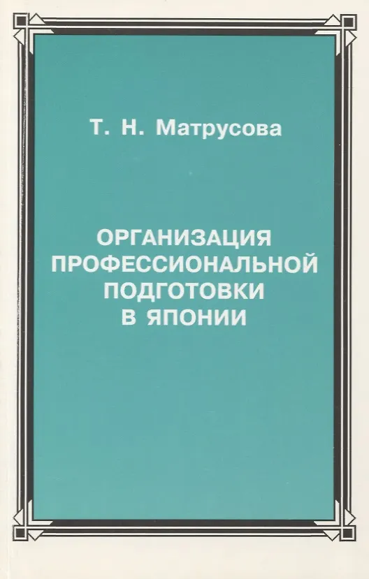 Книга Организация профессиональной подготовки в Японии () — 1