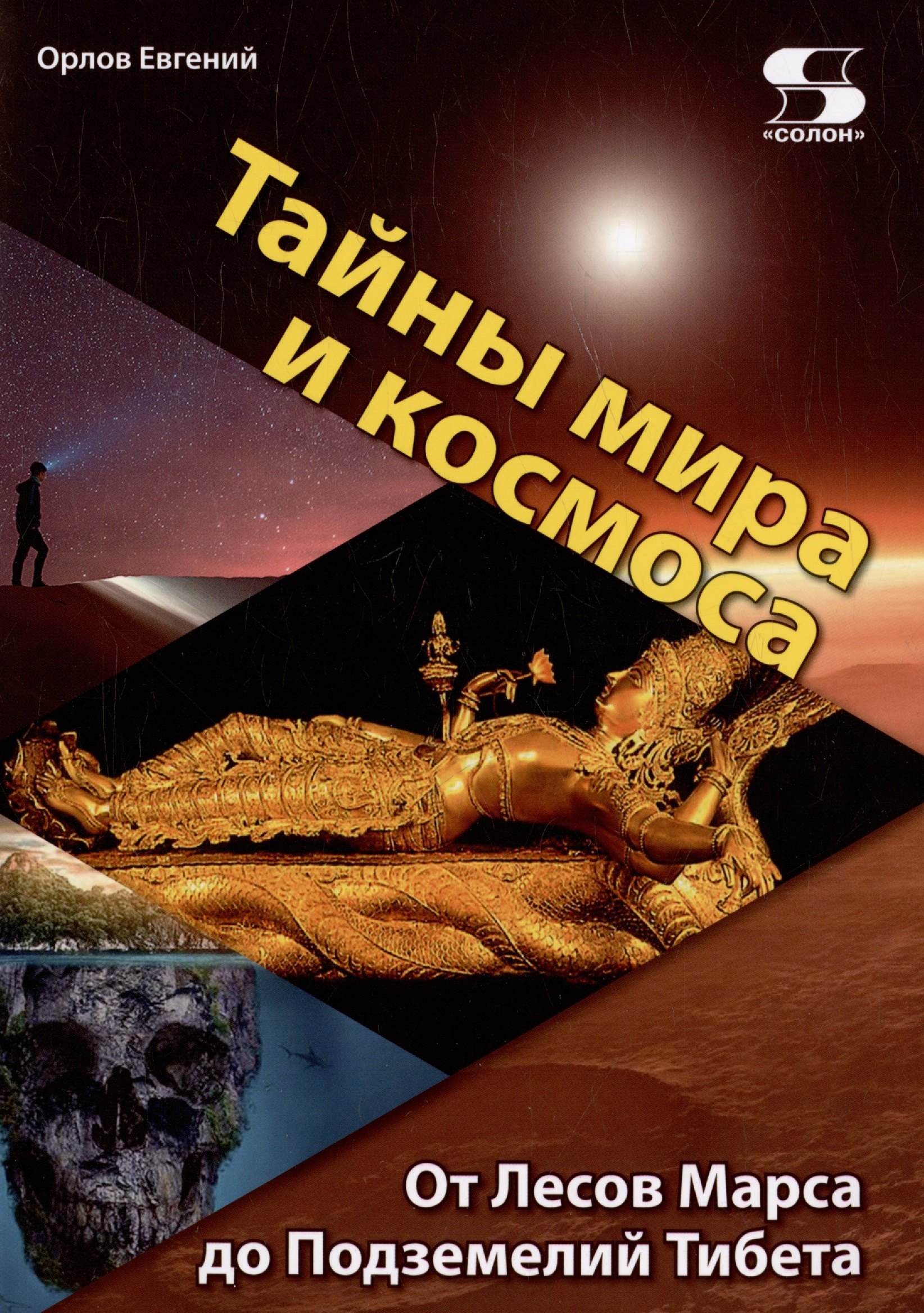 

Тайны мира и космоса. От Лесов Марса до Подземелий Тибета