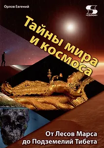 Тайны мира и космоса. От Лесов Марса до Подземелий Тибета