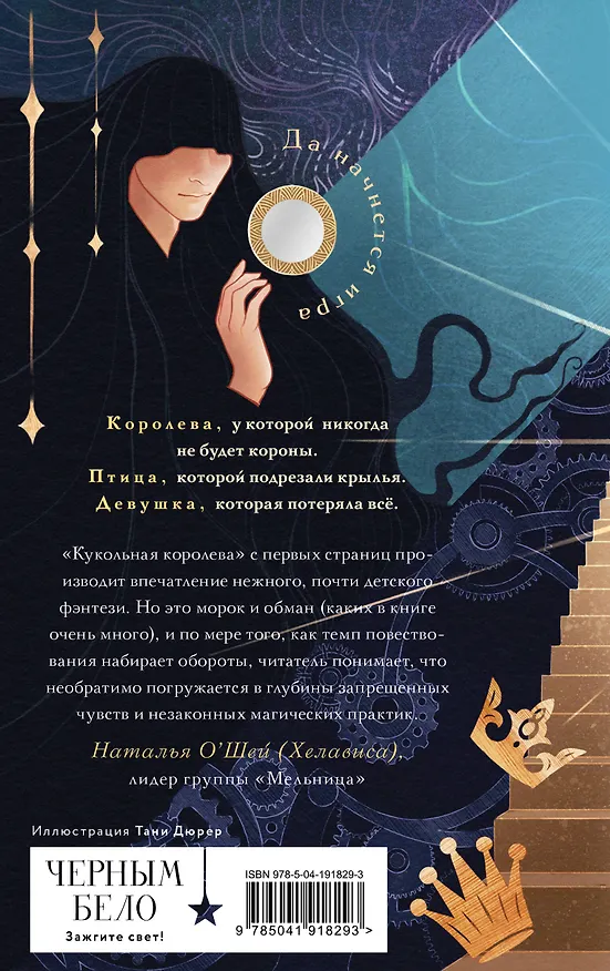 Книга Кукольная королева. Коллекционное оформление (Евгения Сафонова) — 2
