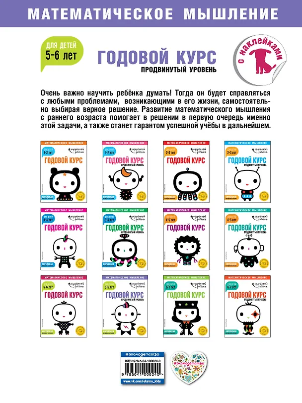 Книга Годовой курс: для детей 5-6 лет. Продвинутый уровень (с наклейками) () — 2