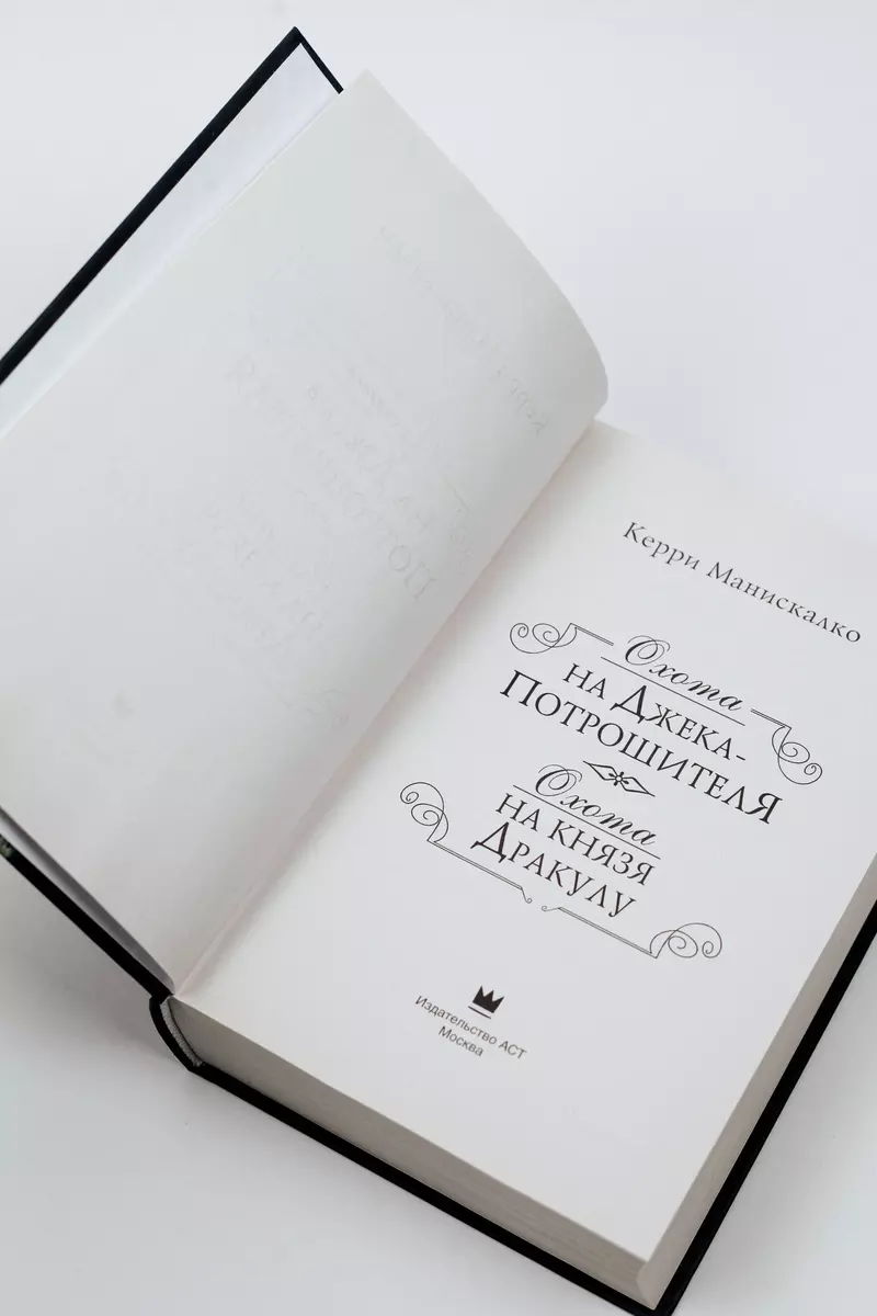 Охота на Джека-потрошителя. Охота на князя Дракулу (Керри Манискалко) -  купить книгу с доставкой в интернет-магазине «Читай-город». ISBN:  978-5-17-135600-2