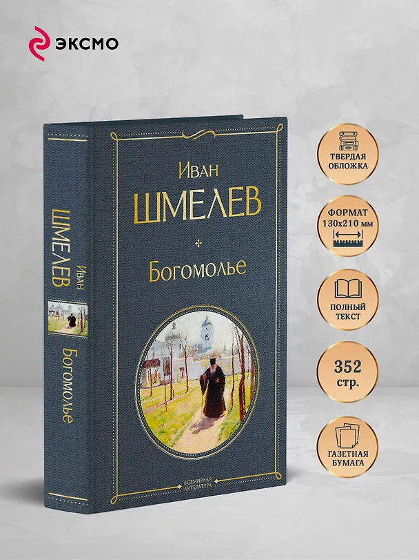 Книга Богомолье (Иван Шмелев) — 6