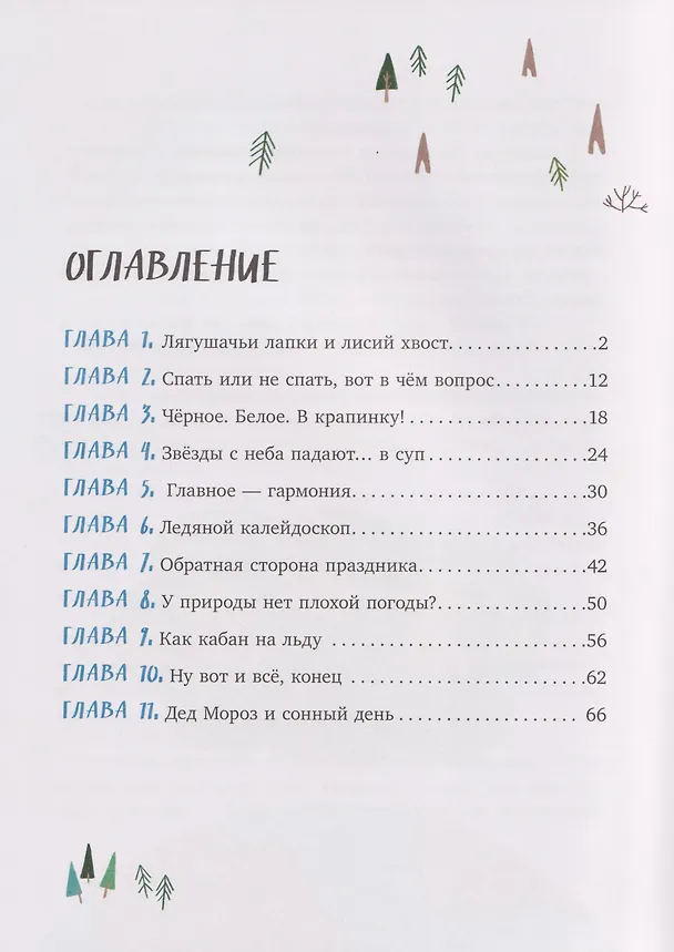Книга Зимние чудеса в кедровом лесу (Анастасия Хачатурова) — 5