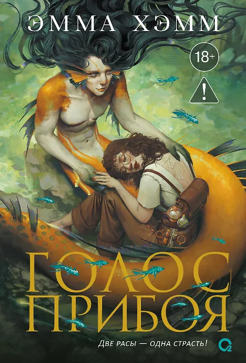 Книга Морские глубины. 3. Голос прибоя (Эмма Хэмм) — 1
