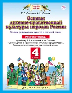 Основы духовно-нравственной культуры народов России: Основы религиозных культур и светской этики: рабочая тетрадь: 4 класс. ФГОС