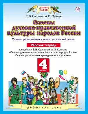 Основы духовно-нравственной культуры народов России: Основы религиозных культур и светской этики: рабочая тетрадь: 4 класс. ФГОС — 317116 — 1