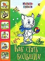 Как стать большим