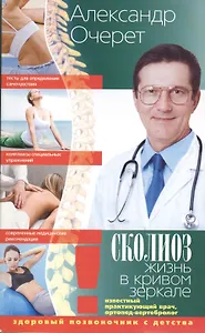 Сколиоз Жизнь в кривом зеркале