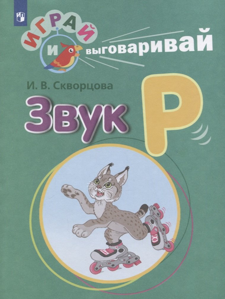 

Звук Р