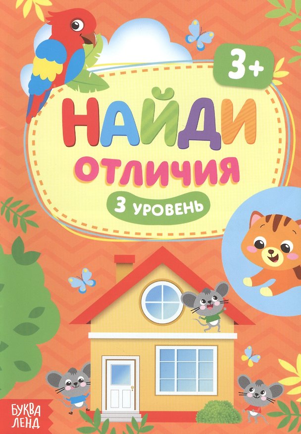 Книга Найди отличия. 3 уровень () — 1