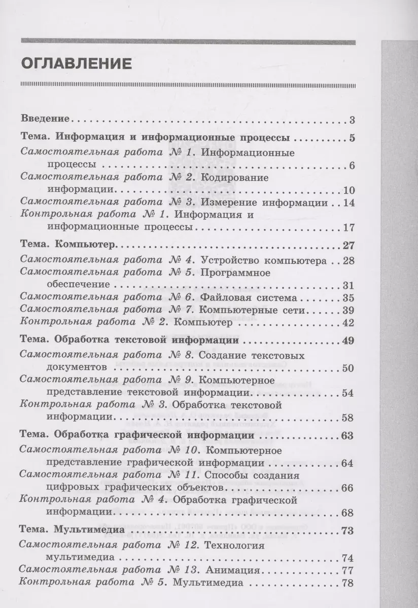 Информатика. 7 класс. Самостоятельные и контрольные работы (Анна Босова,  Людмила Босова, Алексей Лобанов) - купить книгу с доставкой в  интернет-магазине «Читай-город». ISBN: 978-5-09-106139-0