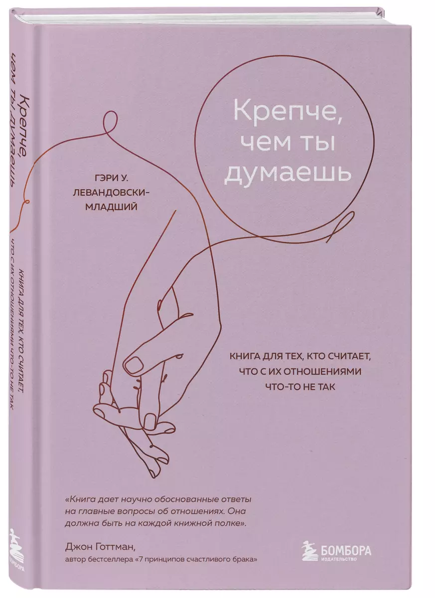 Крепче, чем ты думаешь. Книга для тех, кто считает, что с их отношениями  что-то не так (Гэри У. Левандовски-младший Гэри У.Левандовски-младший) -  купить книгу с доставкой в интернет-магазине «Читай-город». ISBN:  978-5-04-172820-5