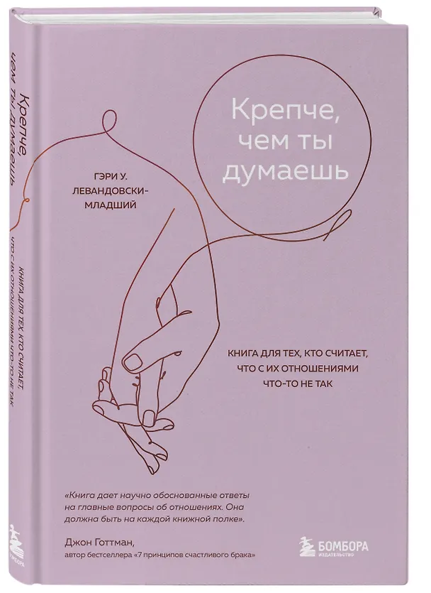 Книга Крепче, чем ты думаешь. Книга для тех, кто считает, что с их отношениями что-то не так (Гэри У. Левандовски-младший) — 4