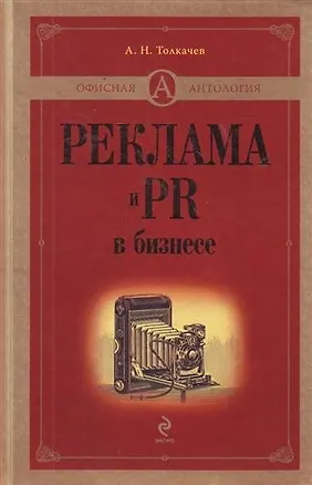 Книга Реклама и PR в бизнесе ()