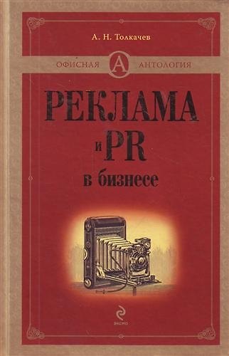 Книга Реклама и PR в бизнесе () — 1