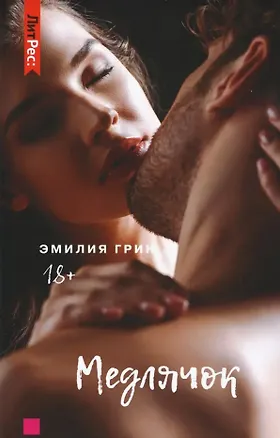 Книга Медлячок (Эмилия Грин)