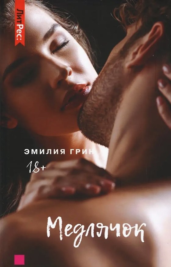 Книга Медлячок (Эмилия Грин) — 1