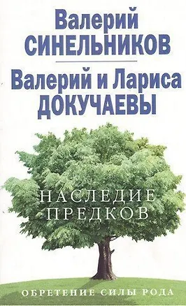 Книга Наследие предков. Обретение силы Рода (Валерий Синельников)
