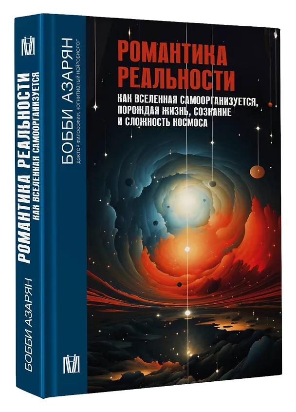 Книга Романтика реальности. Как Вселенная самоорганизуется, порождая жизнь, сознание и сложность космоса (Бобби Азарян) — 4