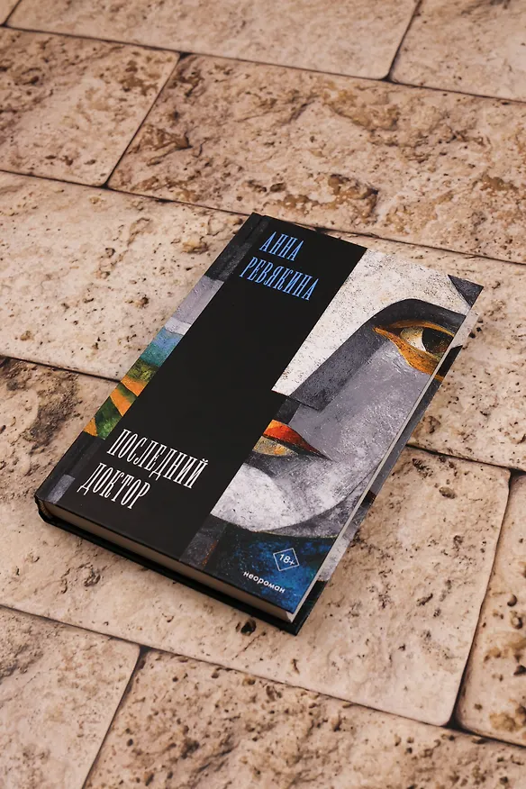 Книга Последний доктор (Анна Ревякина) — 9