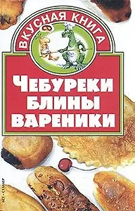 Чебуреки,блины,вареники