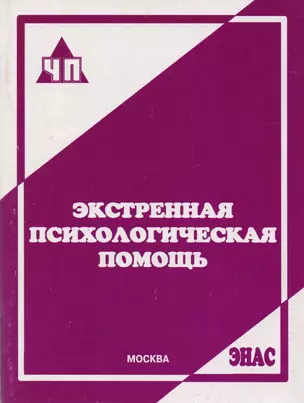 Экстренная психологическая помощь : практ. пособие — 2028148 — 1