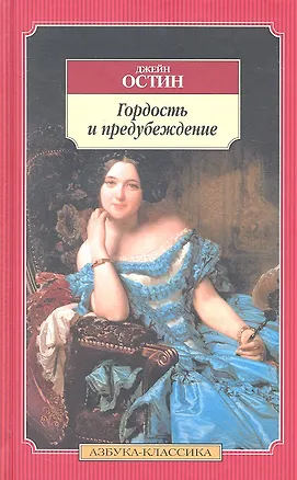Книга Гордость и предубеждение. Чувство и чувствительность. Эмма. Мэнсфилд-парк (Джейн Остен)