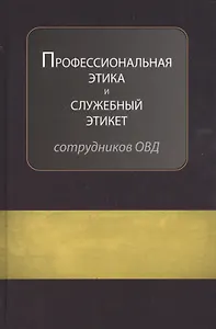Профессиональная этика и служебный этикет…Учеб. (Аминов)