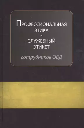 Профессиональная этика и служебный этикет…Учеб. (Аминов) — 2554210 — 1