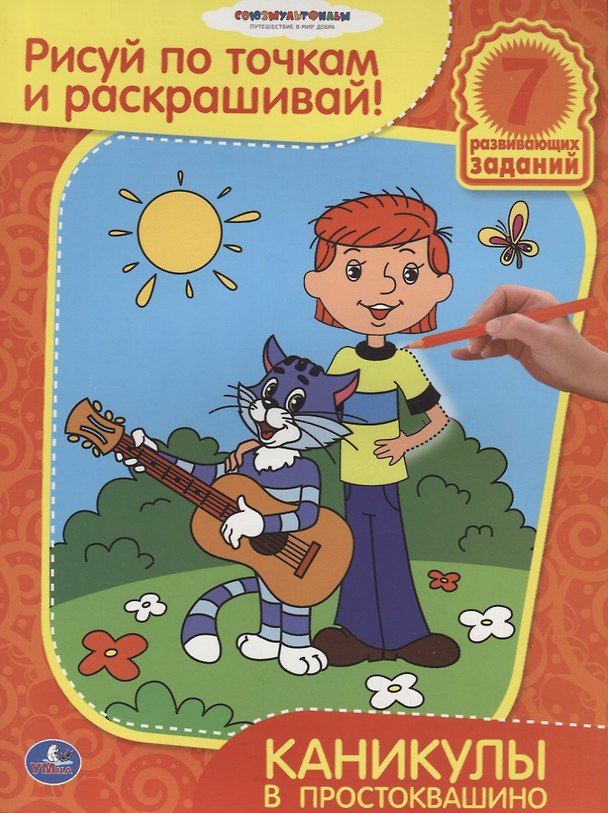 Книга Рисуй по точкам и раскрашивай.Каникулы в Простоквашино. () — 1