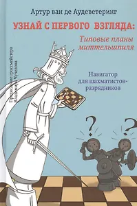 Узнай с первого взгляда: Типовые приемы миттельшпиля. Навигатор для шахматистов-разрядников