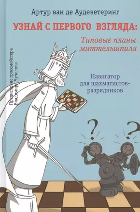 Узнай с первого взгляда: Типовые приемы миттельшпиля. Навигатор для шахматистов-разрядников — 2816971 — 1