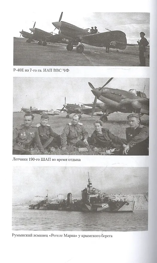 Книга Воздушная битва за Крым. Крах нацистского «Готенланда». 1943—1944 (Михаил Зефиров, Дмитрий Дегтев) — 4