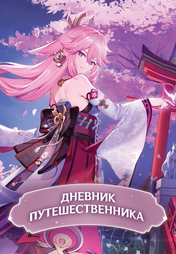 Книга Дневник Путешественника () — 1