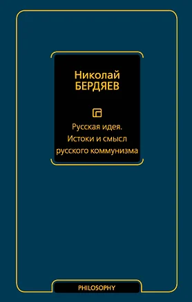 Русская идея. Истоки и смысл русского коммунизма — 2776214 — 1