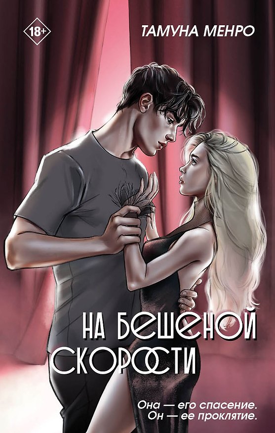 Книга На бешеной скорости (Тамуна Менро) — 1
